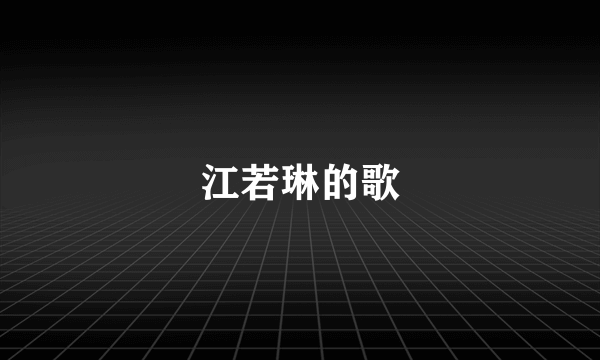 江若琳的歌