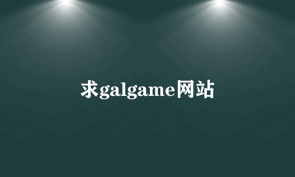 求galgame网站