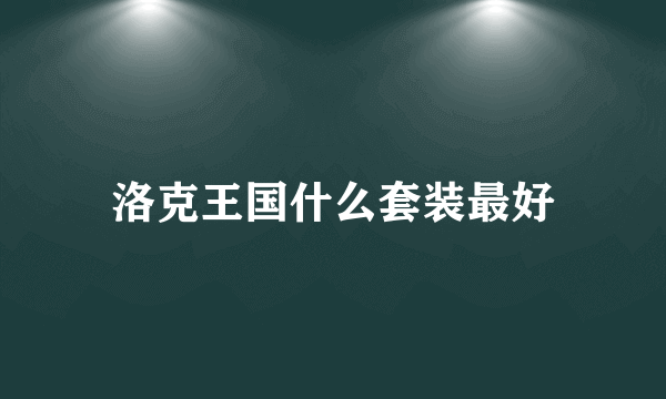 洛克王国什么套装最好