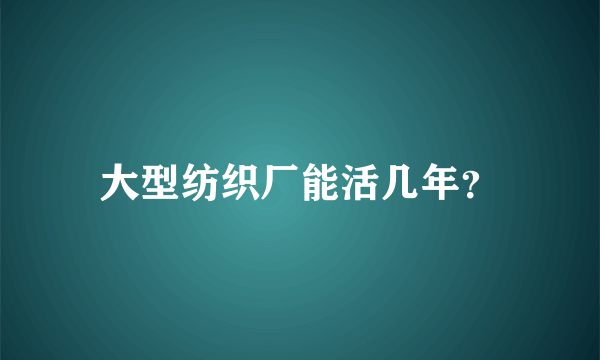 大型纺织厂能活几年？