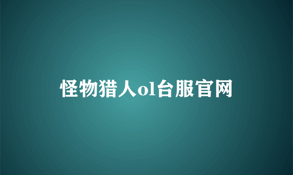 怪物猎人ol台服官网