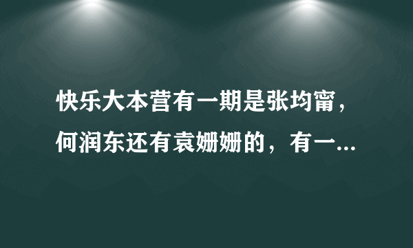 快乐大本营有一期是张均甯，何润东还有袁姗姗的，有一个环节中，张均甯说了一个范冰冰推荐的减肥方法，说