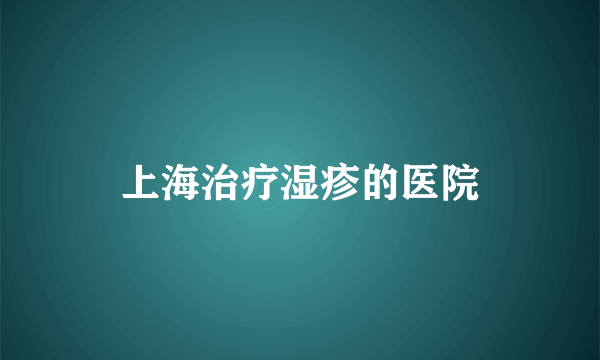 上海治疗湿疹的医院