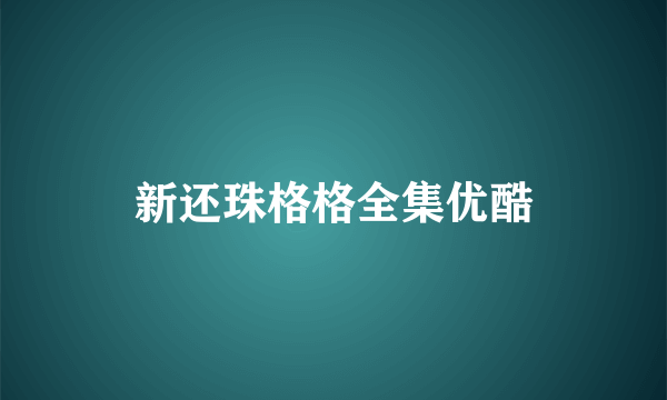 新还珠格格全集优酷