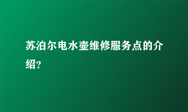 苏泊尔电水壶维修服务点的介绍？