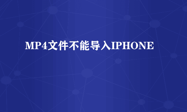 MP4文件不能导入IPHONE