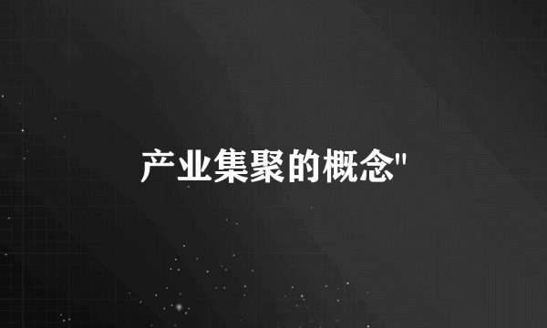 产业集聚的概念