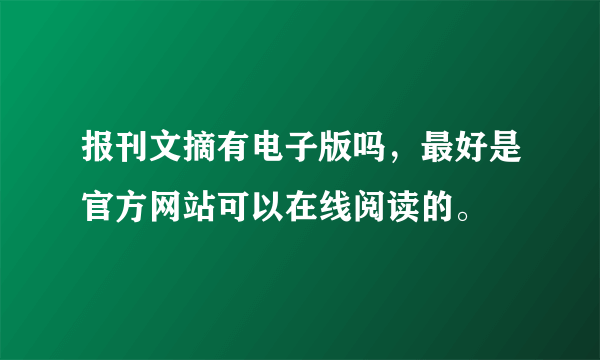 报刊文摘有电子版吗，最好是官方网站可以在线阅读的。