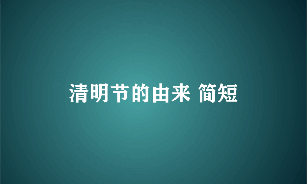清明节的由来 简短