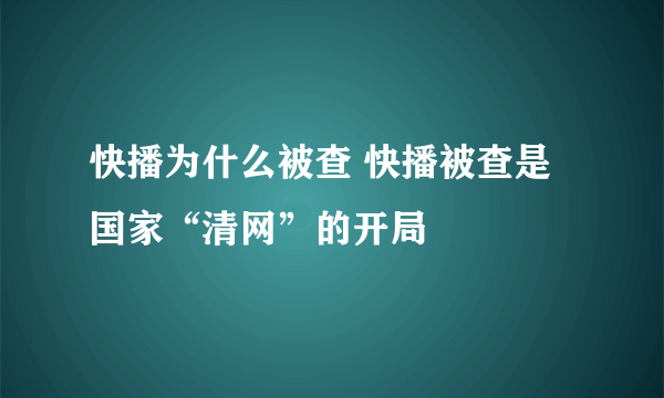 快播为什么被查 快播被查是国家“清网”的开局