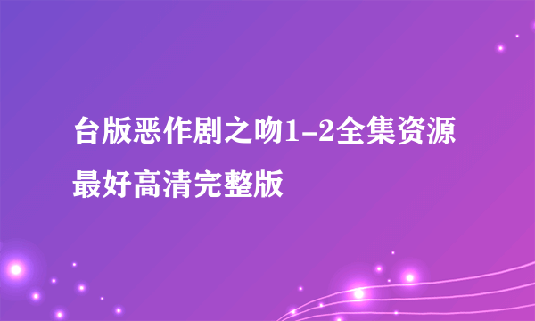 台版恶作剧之吻1-2全集资源 最好高清完整版