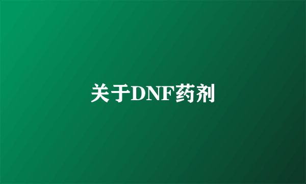 关于DNF药剂