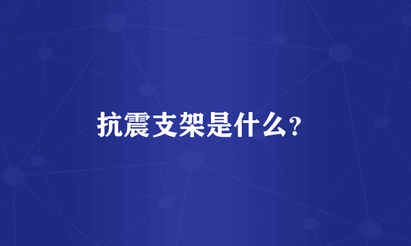 抗震支架是什么？