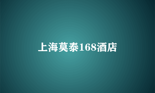 上海莫泰168酒店