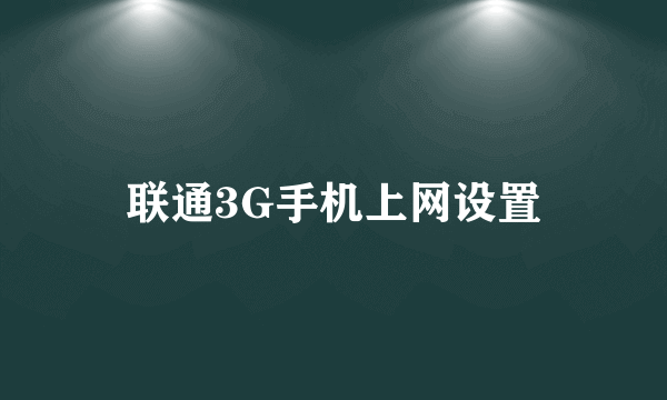 联通3G手机上网设置