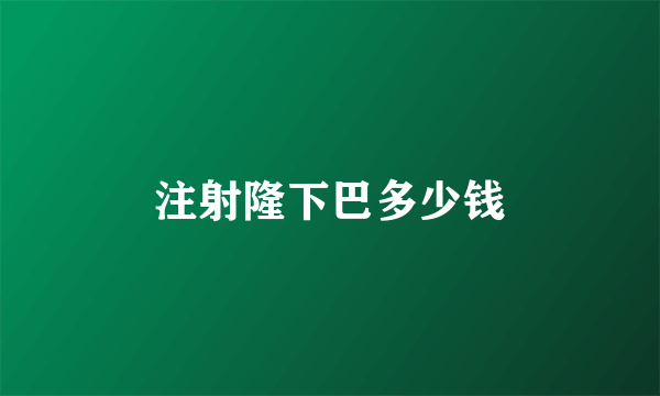 注射隆下巴多少钱