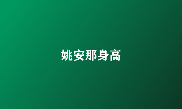 姚安那身高