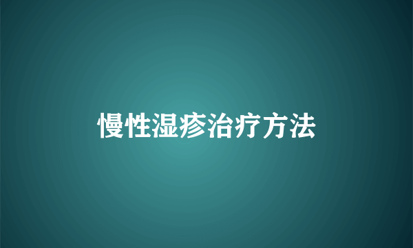慢性湿疹治疗方法