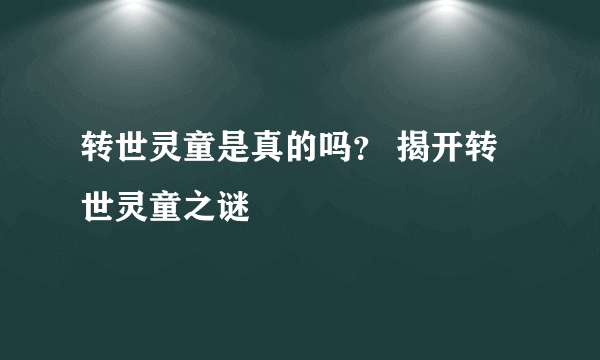 转世灵童是真的吗？ 揭开转世灵童之谜