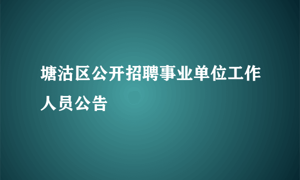 塘沽区公开招聘事业单位工作人员公告