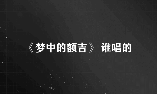 《梦中的额吉》 谁唱的