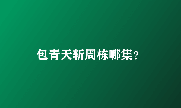 包青天斩周栋哪集？