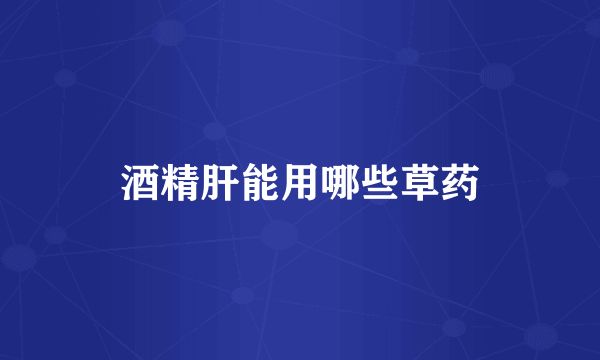 酒精肝能用哪些草药
