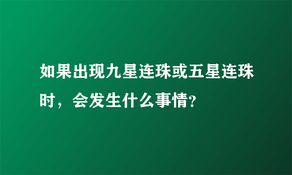 如果出现九星连珠或五星连珠时，会发生什么事情？