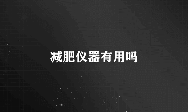减肥仪器有用吗