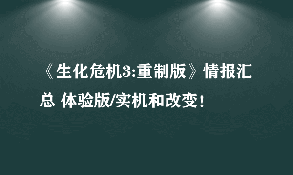 《生化危机3:重制版》情报汇总 体验版/实机和改变！