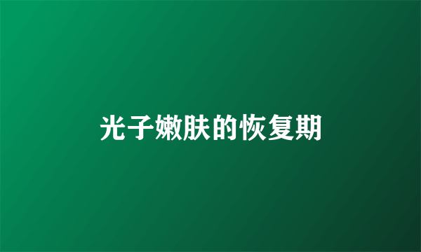 光子嫩肤的恢复期