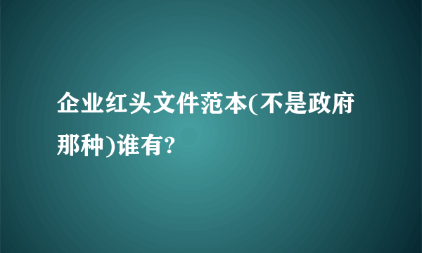 企业红头文件范本(不是政府那种)谁有?