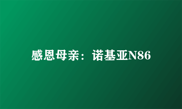感恩母亲：诺基亚N86