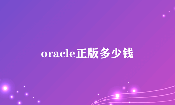 oracle正版多少钱