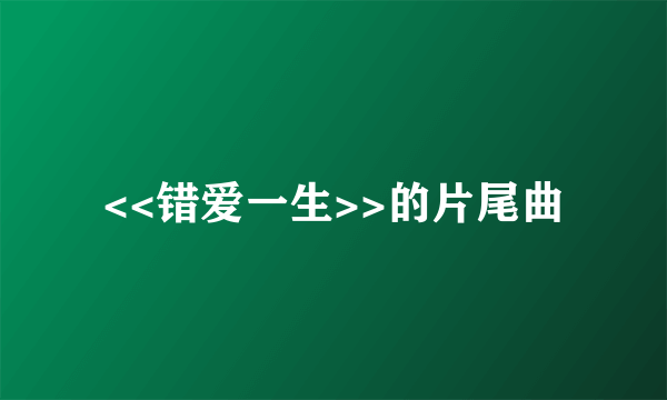 <<错爱一生>>的片尾曲
