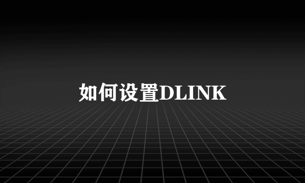 如何设置DLINK