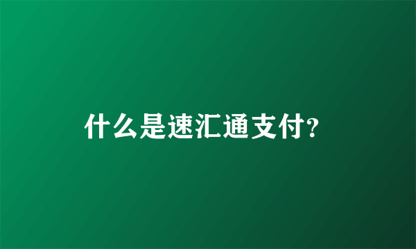 什么是速汇通支付？