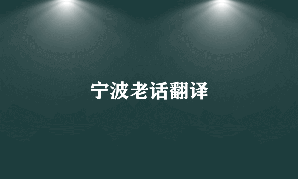 宁波老话翻译