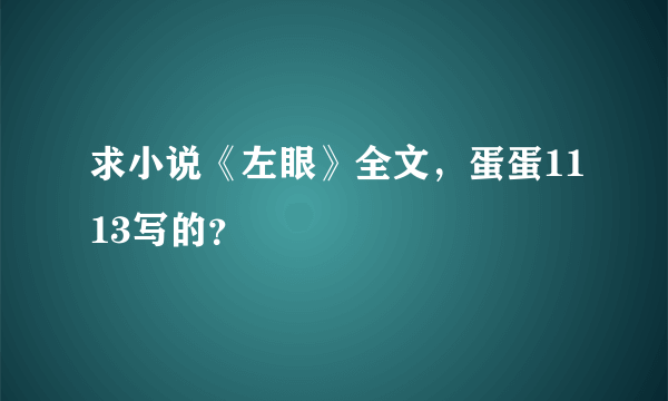 求小说《左眼》全文，蛋蛋1113写的？