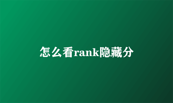 怎么看rank隐藏分