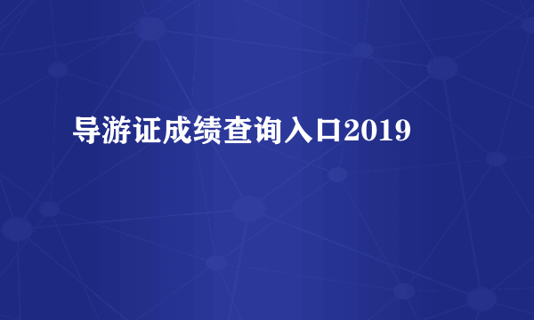 导游证成绩查询入口2019