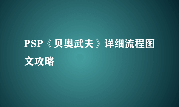 PSP《贝奥武夫》详细流程图文攻略