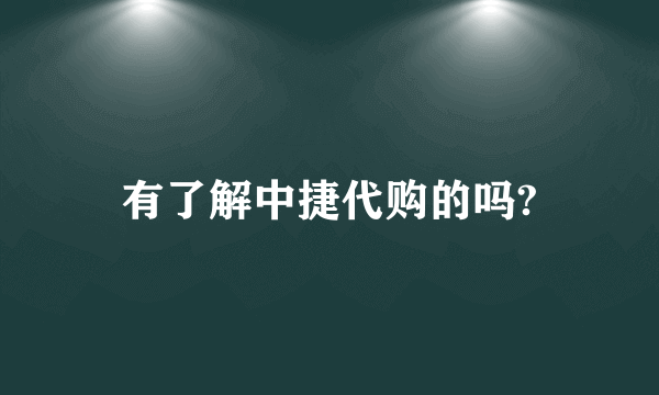有了解中捷代购的吗?