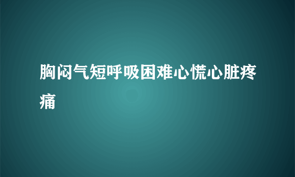 胸闷气短呼吸困难心慌心脏疼痛