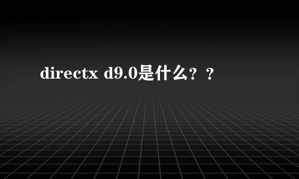 directx d9.0是什么？？