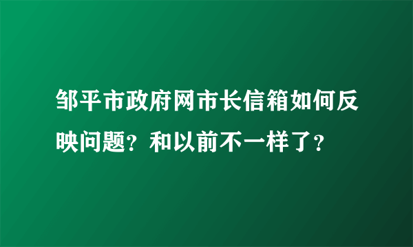 邹平市政府网市长信箱如何反映问题？和以前不一样了？