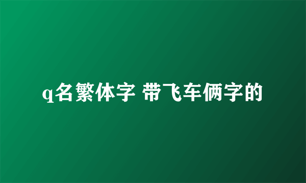q名繁体字 带飞车俩字的