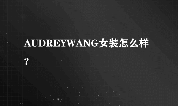 AUDREYWANG女装怎么样？