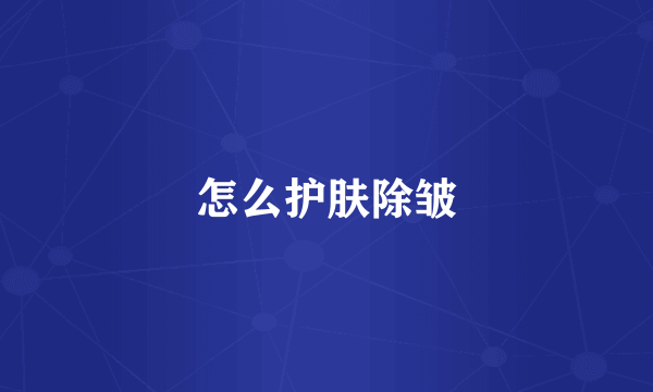 怎么护肤除皱