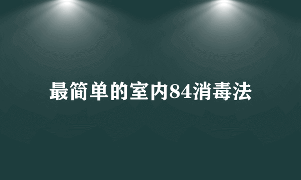 最简单的室内84消毒法